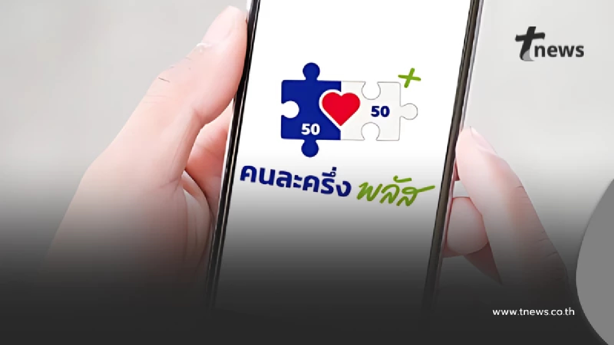 รู้แล้วสาเหตุ 1.9 แสนสิทธิ ไม่ผ่านคุณสมบัติ คนละครึ่งพลัส