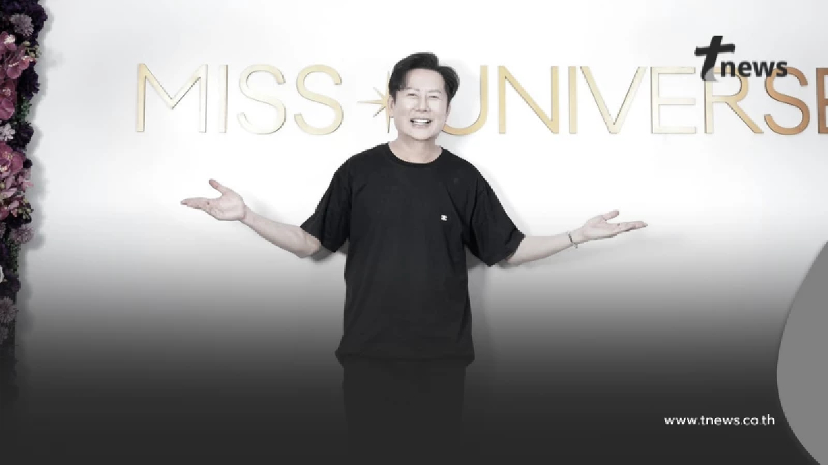 ณวัฒน์ ยัน มิสยูนิเวิร์ส 2025 จัดตามเดิม แต่ปรับรูปแบบให้เหมาะสม