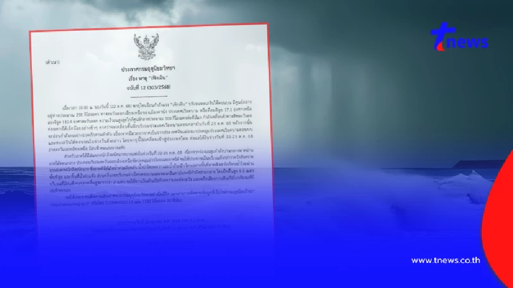 เตือน ฉ.12 พายุเฟิงเฉิน ขึ้นฝั่งพรุ่งนี้ เปิดพื้นที่สีแดงฝนหนัก