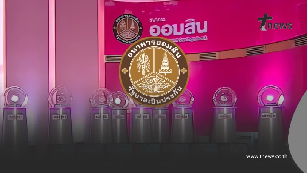 หวยออมสิน 1/11/68 ตรวจสลากออมสิน ตรวจผลออมสินพิเศษ 2 ปี 1 พ.ย. 68