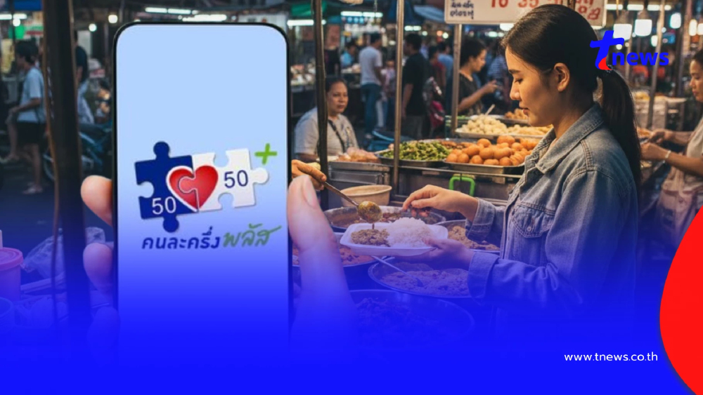 "คนละครึ่งพลัส" อัปเดตล่าสุด แจ้งกลุ่มที่ลงทะเบียนไม่ได้