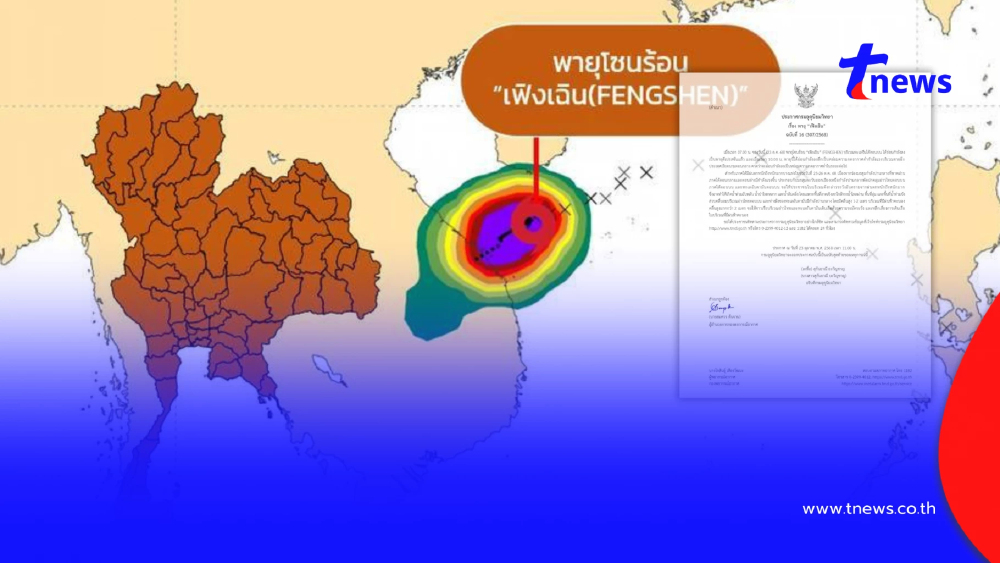 ประกาศ "พายุเฟิงเฉิน" ฉบับสุดท้าย เตือน 15 จังหวัด ฝนหนัก 23-26 ต.ค.