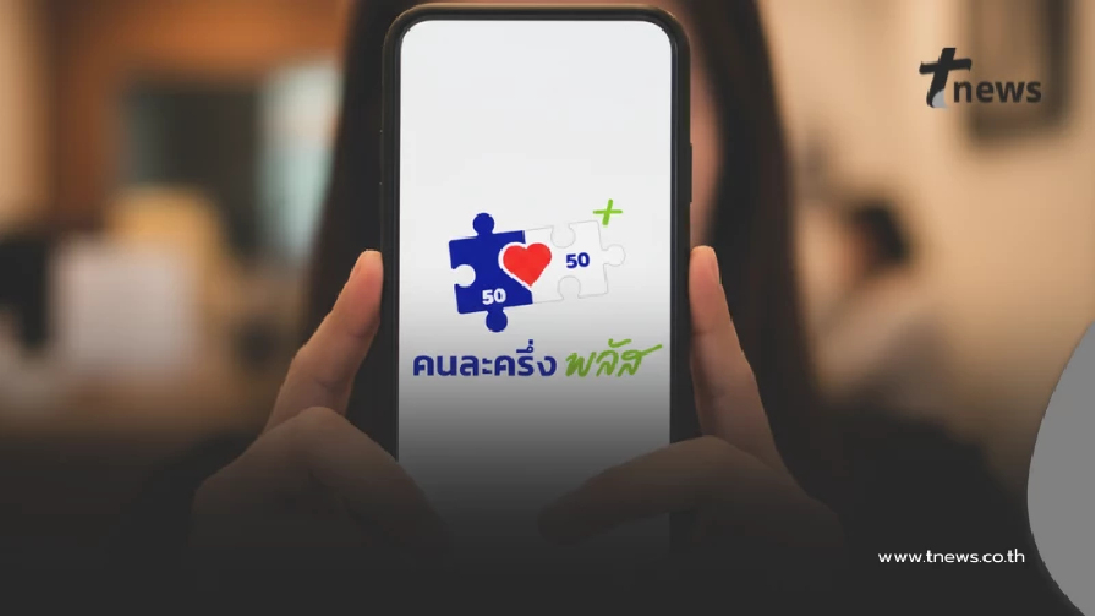 รู้แล้วแก้ยังไง "คนละครึ่งพลัส" ขึ้นว่า ร้านค้าอยู่ไกลเกินกำหนด