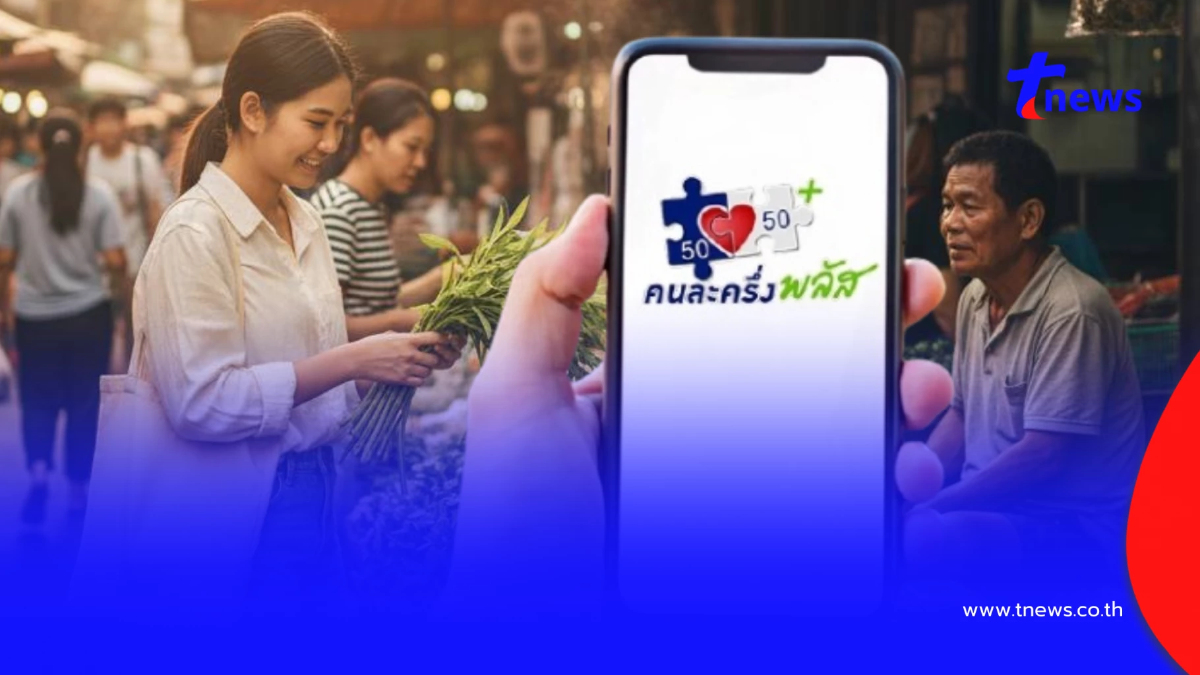 "คนละครึ่งพลัส" เปิด 3 ขั้นตอน เตรียมพร้อมก่อนลงทะเบียน 20-26 ต.ค. 68