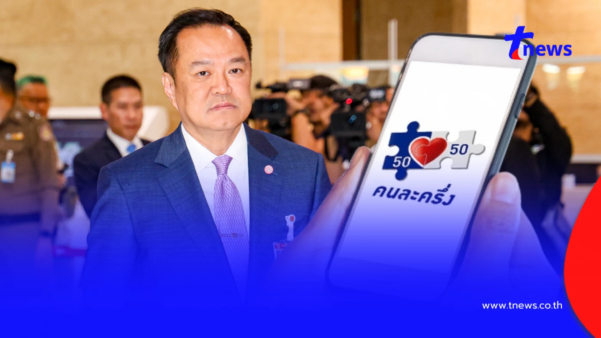 "คนละครึ่ง 2568" นายกฯ อนุทิน อัปเดตล่าสุด ลงทะเบียนเริ่มเมื่อไหร่