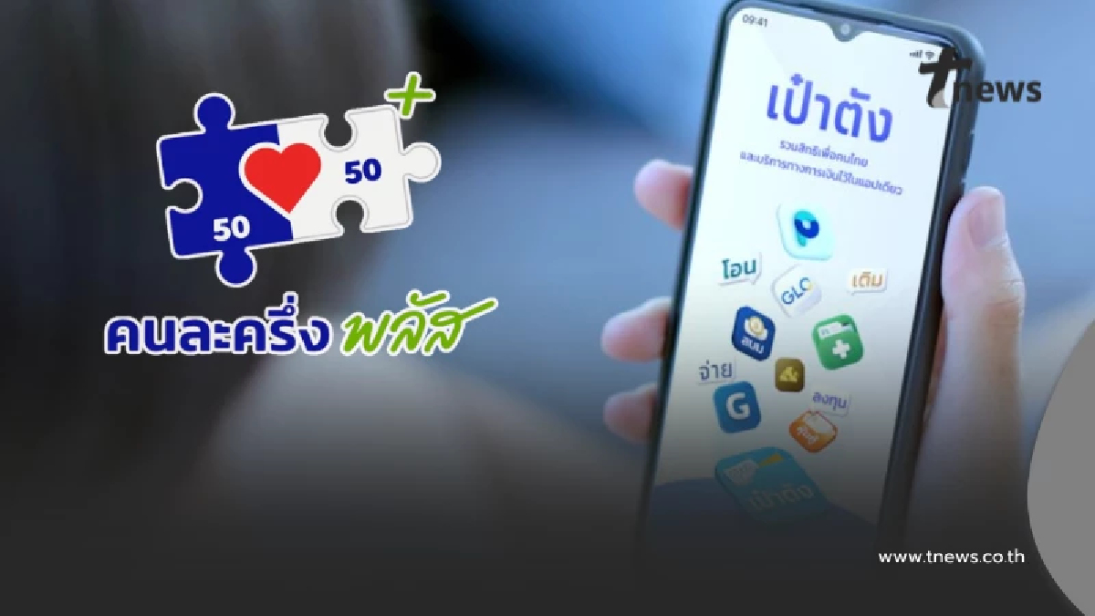 "คนละครึ่งพลัส"ขั้นตอนใช้สิทธิผ่านเป๋าตัง วิธีเติมเงิน G Wallet