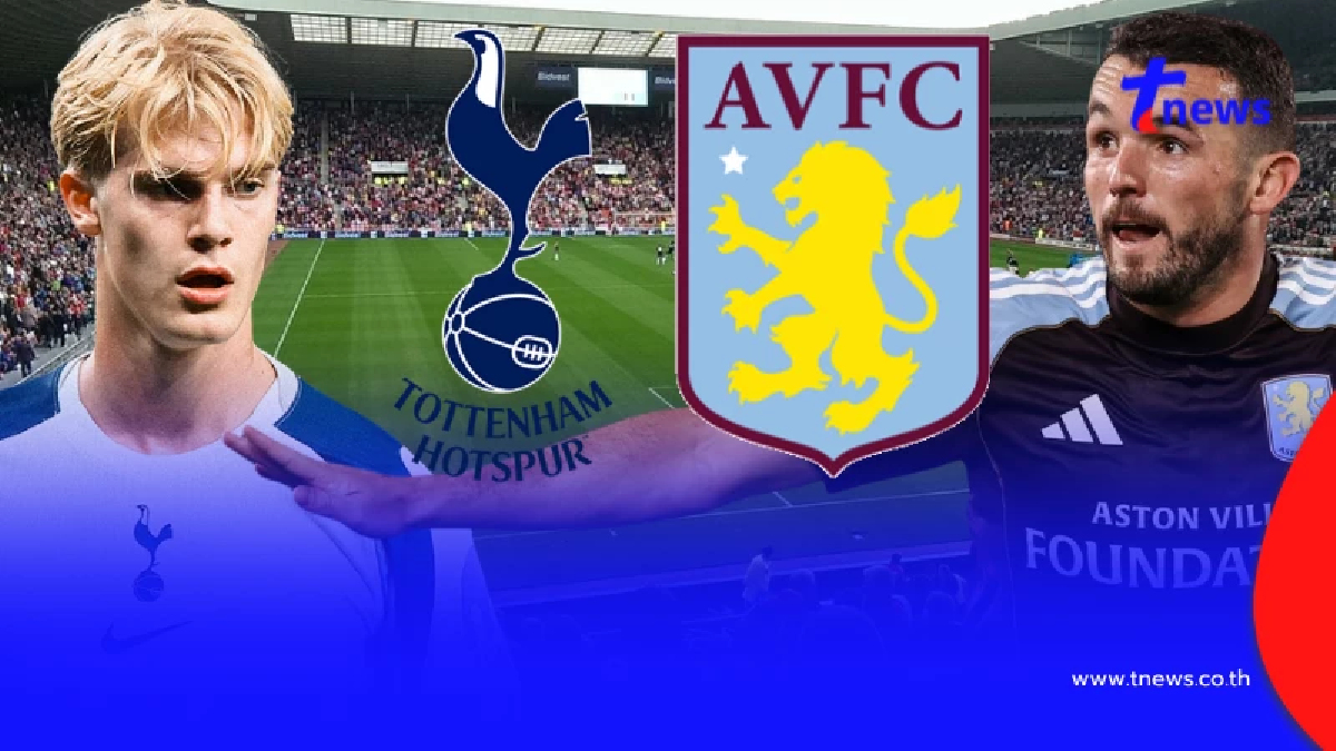 "ดูบอลสด" สเปอร์ส vs แอสตันวิลล่า MONOMAX สด สเปอร์สพบแอสตันวิลล่า