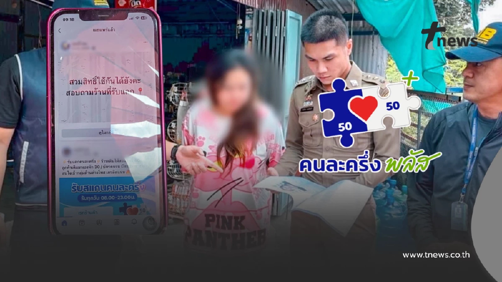 วันแรก โดนแล้ว 3 ราย โกง"คนละครึ่งพลัส"โพสต์ว่อนเย้ยกฎหมาย