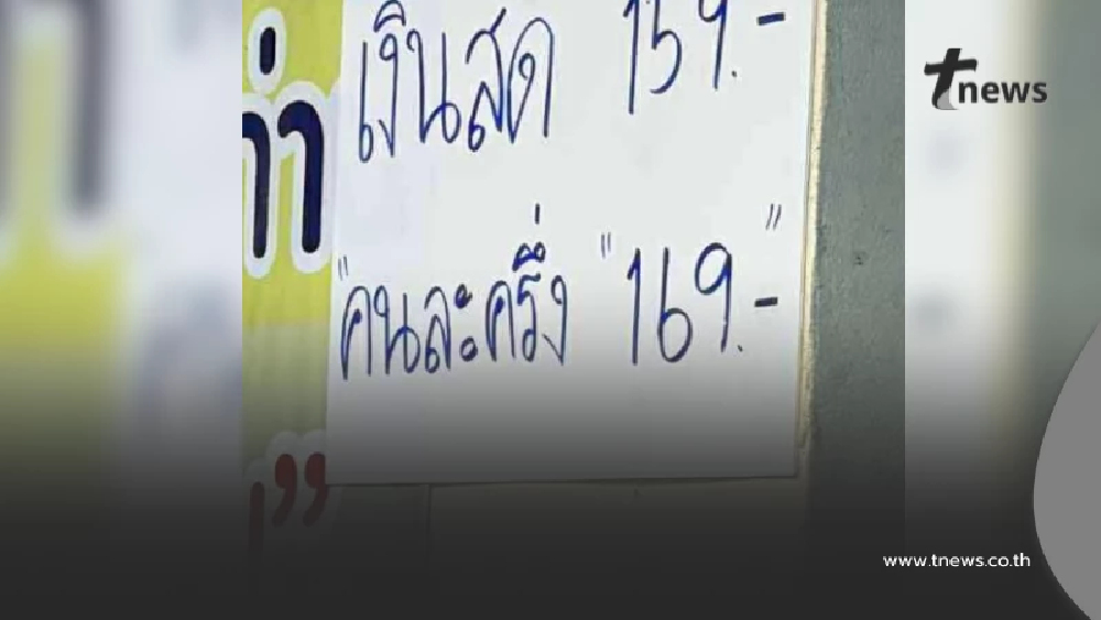 ร้านค้าติดป้าย เงินสด 159 คนละครึ่ง 169 คาใจส่วนต่าง 10 บาทค่าอะไร?