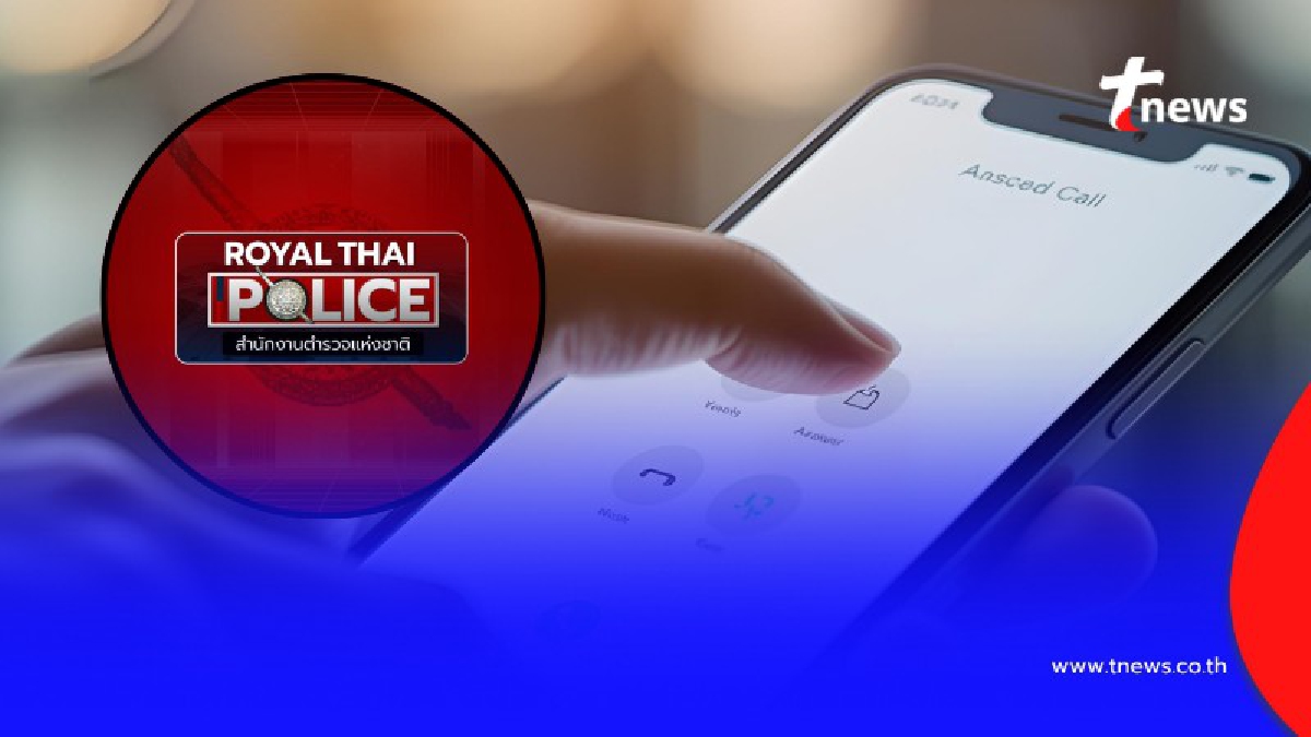 .ตำรวจเผยเอง เบอร์ที่ 