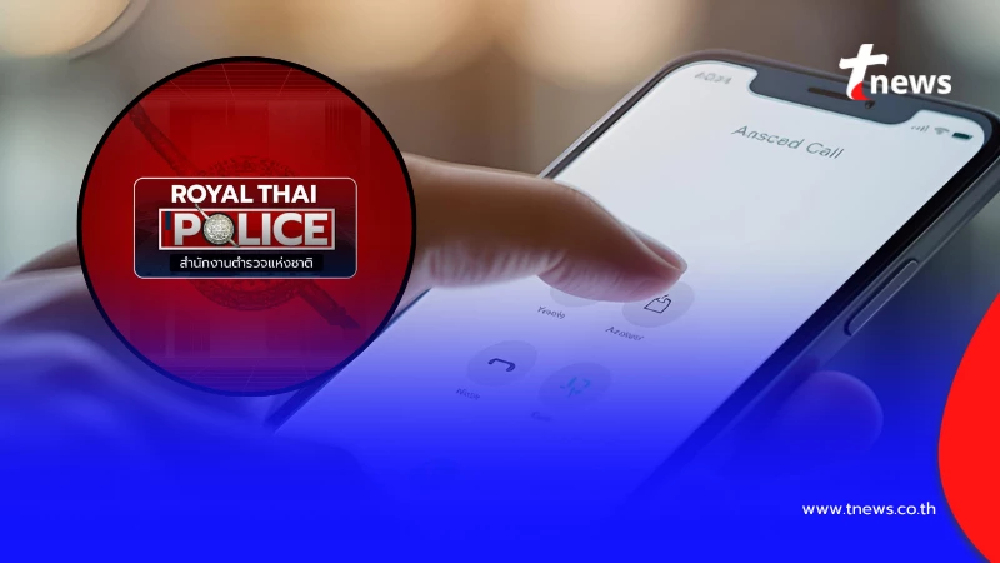 ตำรวจเผยเอง เบอร์ที่ "ห้ามรับสายเด็ดขาด" หากไม่อยากโดนดูดเงิน