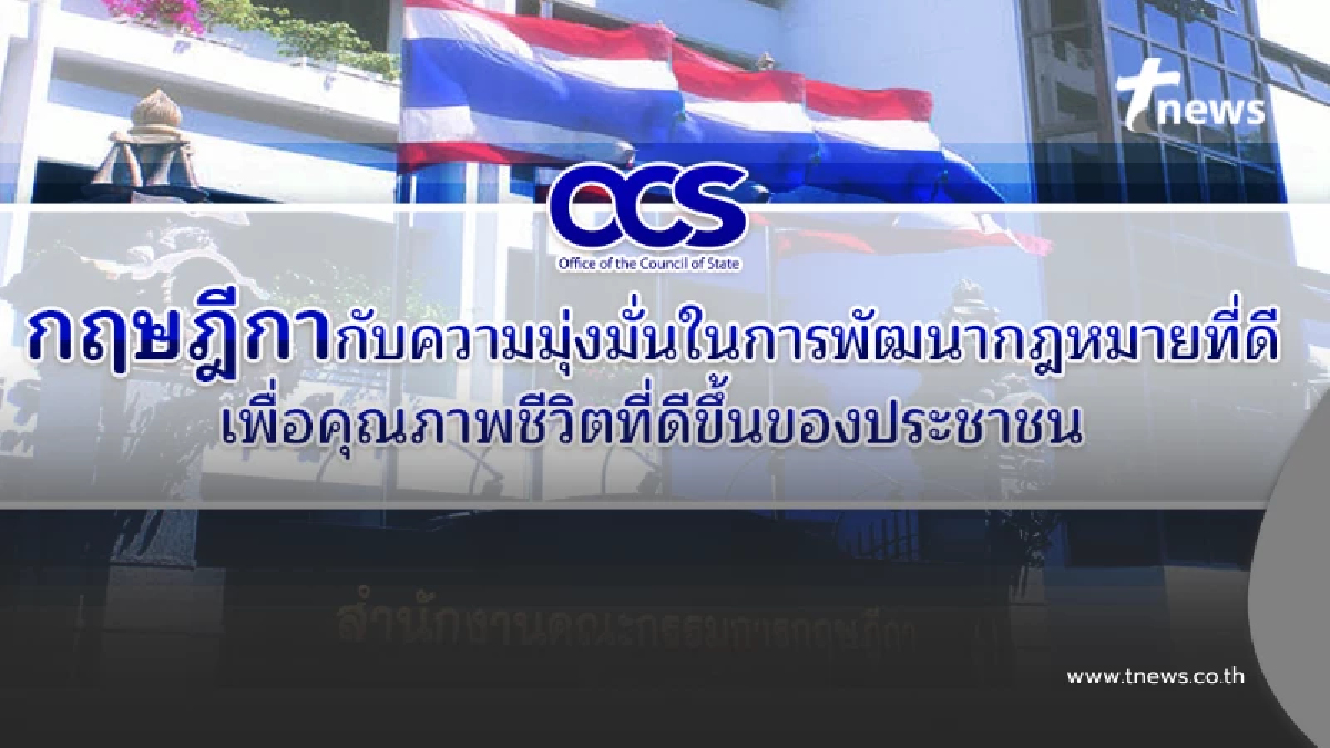 "กฤษฎีกา"กับความมุ่งมั่นในการพัฒนากฎหมายที่ดีเพื่อคุณภาพชีวิตที่ดีขึ้นของประชาชน