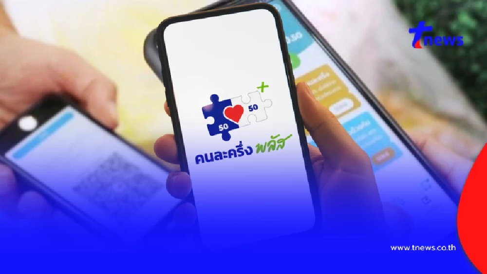 "คนละครึ่งพลัส" ลงทะเบียนแล้วขึ้นข้อความแบบนี้ ได้สิทธิหรือไม่