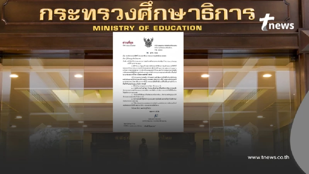 ด่วนที่สุด ศธ. มีหนังสือใหม่ ถึง รร.เอกชน ยกเลิกแนวทางปฏิบัติเดิม