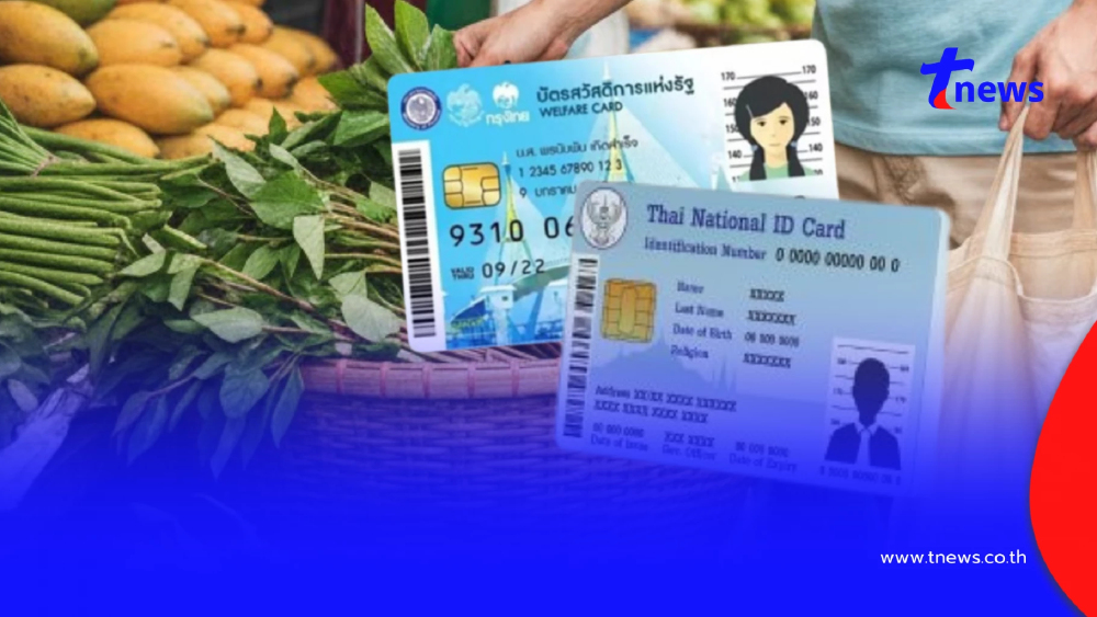 อัปเดต บัตรสวัสดิการแห่งรัฐ เผยช่วงเวลาลงทะเบียนรอบใหม่ ปี 2569