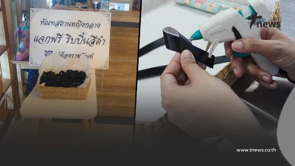 เปิด "3พิกัด" รับเข็มกลัดริบบิ้นดำ ฟรี จากทัณฑสถานหญิงกลาง
