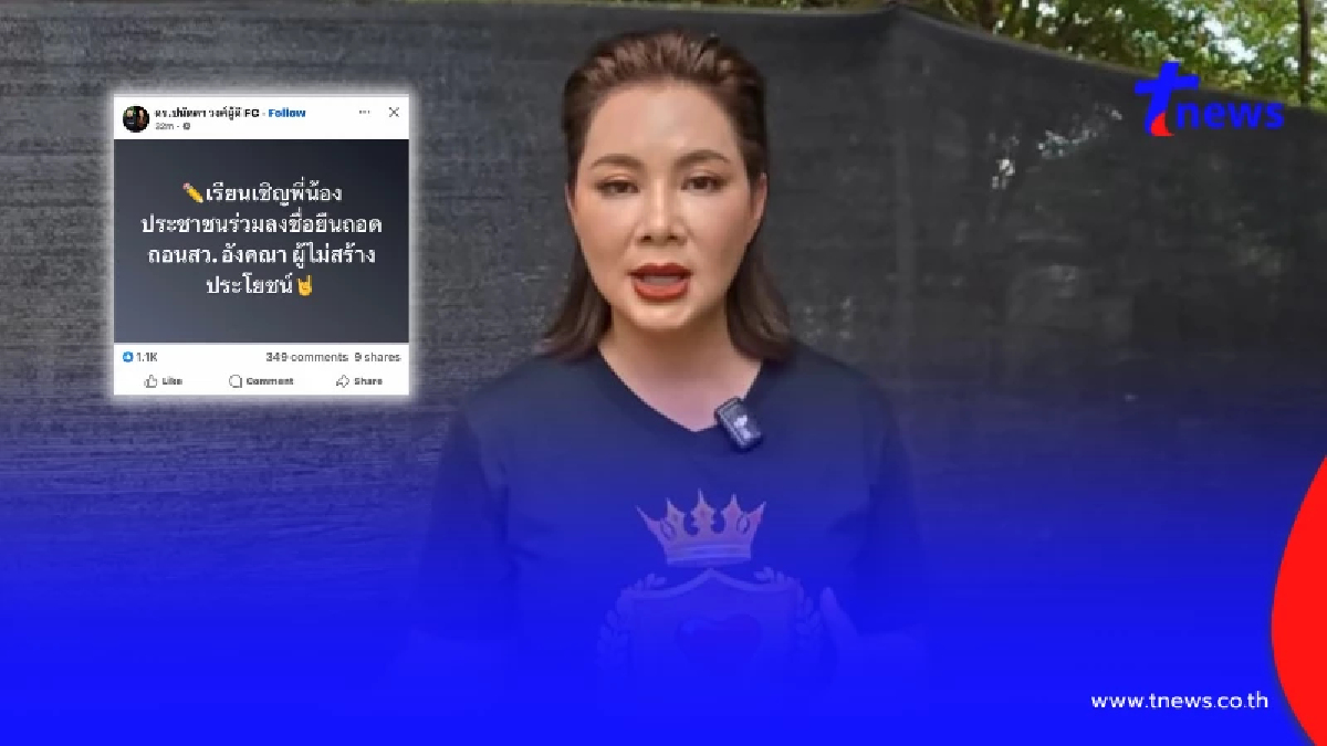 เขมรป่วน "บุ๋ม ปนัดดา" แจงด่วน โดนเพจปลอมโจมตี ปมถอดถอน สว.อังคณา