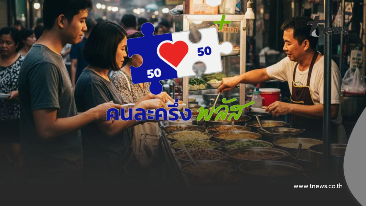 วิธีค้นหาร้านค้าคนละครึ่งพลัส ทั่วไทย ร้านไหนเข้าร่วมโครงการ