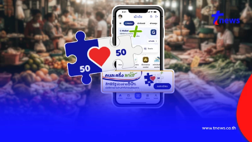 คนละครึ่งพลัส ไขข้อสงสัย คนเสียภาษีทุกปี แต่ได้สิทธิแค่ 2,000 บาท