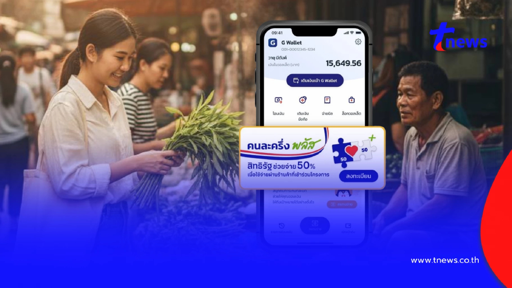 "คนละครึ่งพลัสเฟส 2" เริ่ม ม.ค. 69 เช็กให้สิทธิคนไหนเป็นกลุ่มแรก