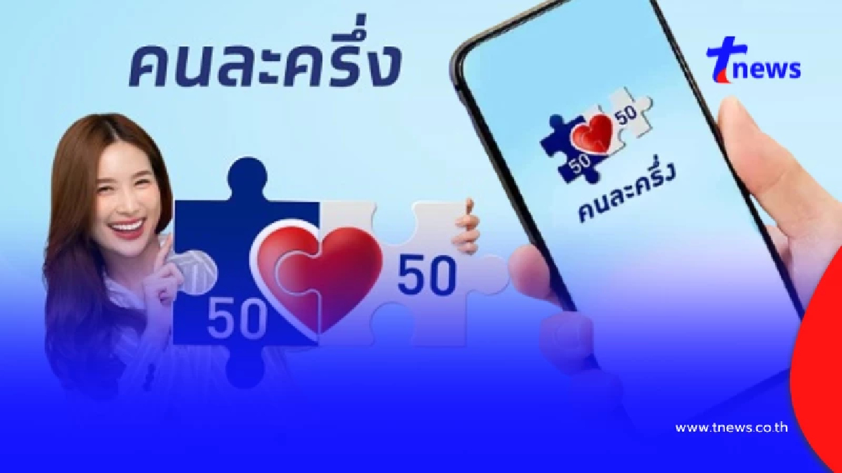 "คนละครึ่งพลัส 68" เปิดลงทะเบียน 20 ต.ค. เช็ก 7 ล้านคนอาจชวด