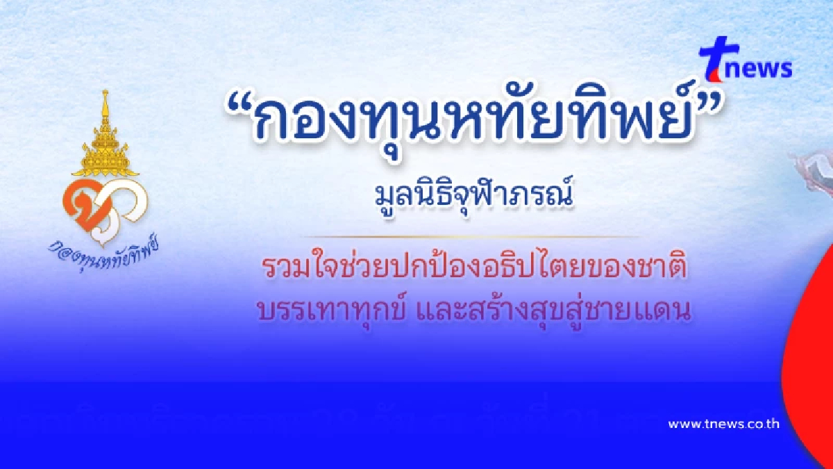 มหากุศล "กองทุนหทัยทิพย์" ยอดบริจาคล่าสุด สร้างสุขชายแดนไทยกัมพูชา