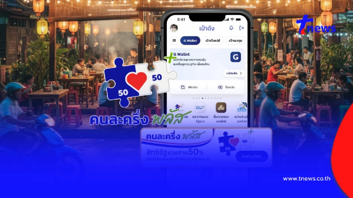 "คนละครึ่งพลัส" ใช้สิทธิผ่านแอปฯ เป๋าตัง แต่ละกลุ่มได้เท่าไหร่