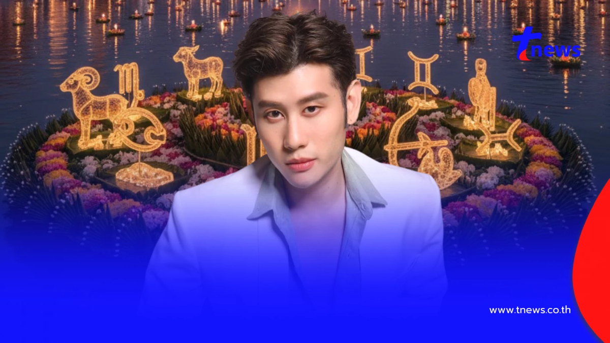 "หมอไวท์" 3 ราศี เงินไหลเข้ารัวๆ ดวงได้รับทรัพย์ใหญ่ ก่อนลอยกระทง