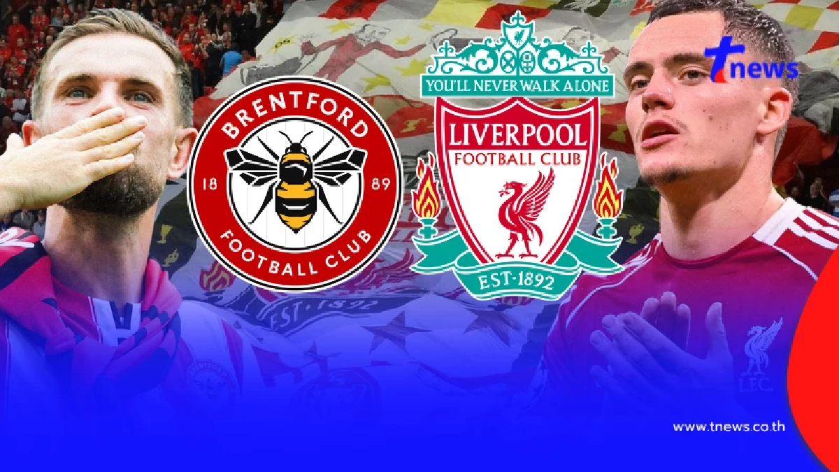 "ดูบอลสด" เบรนท์ฟอร์ด vs ลิเวอร์พูล MONOMAX ดูสดลิเวอร์พูลวันนี้