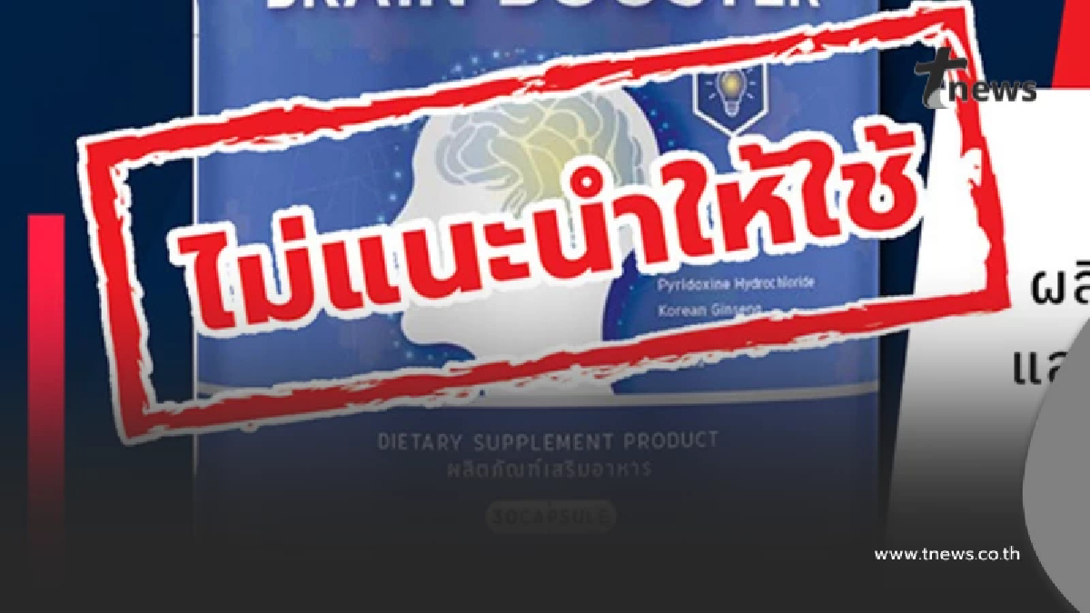 ผลตรวจผลิตภัณฑ์บำรุงสมองยี่ห้อดัง อวดอ้างสรรพคุณเกินจริง