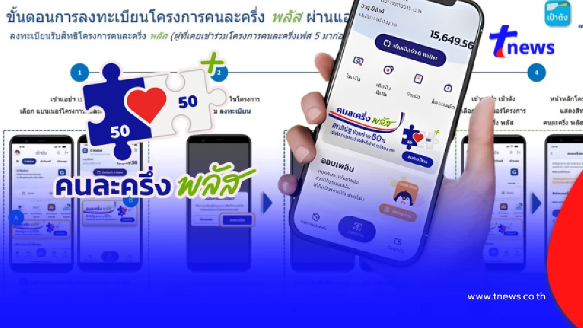 ลงทะเบียนคนละครึ่งพลัส ผ่านแอปฯ เป๋าตัง สำหรับผู้เคยได้รับสิทธิ