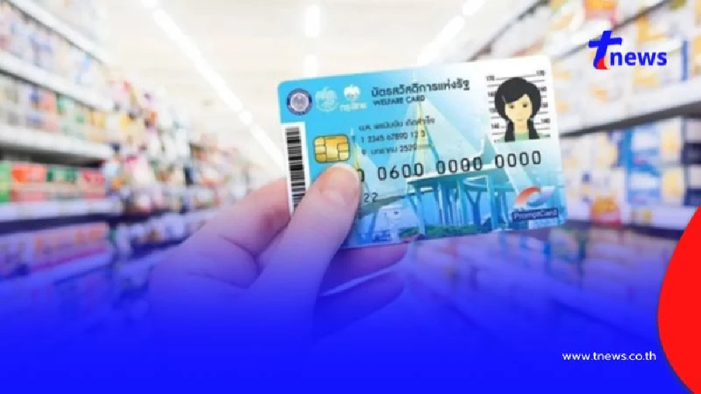 ครม. เห็นชอบโครงการเพิ่มวงเงินแก่ผู้มีบัตรสวัสดิการ 2 เดือน