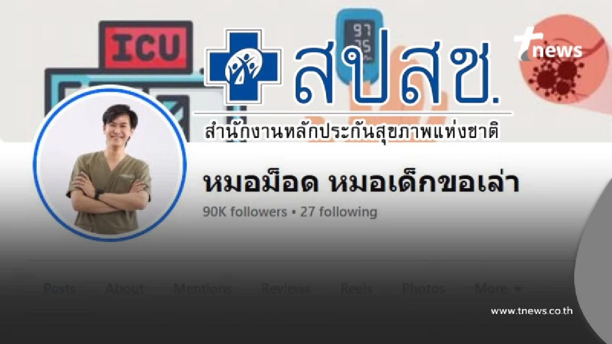 แจงแล้ว ดราม่าบัตรทอง/สปสช. เพจหมอคนดัง หลายประเด็นยังเข้าใจผิด