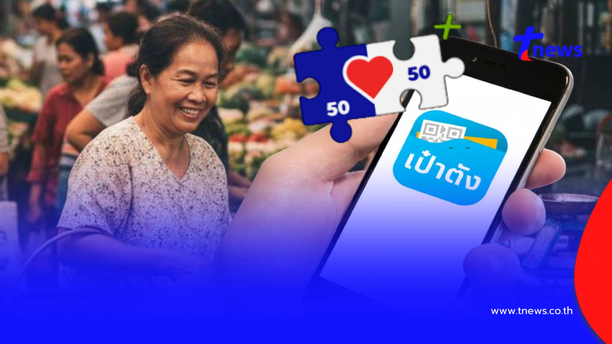 อัปเดตล่าสุด "คนละครึ่งพลัส" ซื้อสินค้า-บริการ อะไรไม่ได้บ้าง