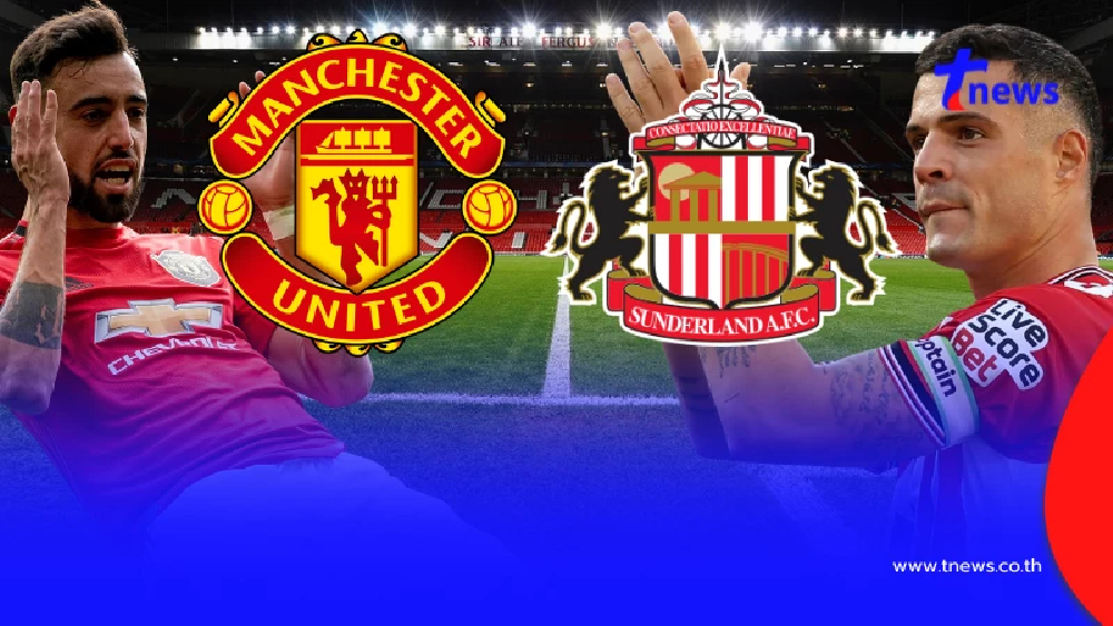 "ดูบอลสด" แมนยู vs ซันเดอร์แลนด์ MONOMAX บอลสด แมนยู vs ซันเดอร์แลนด์