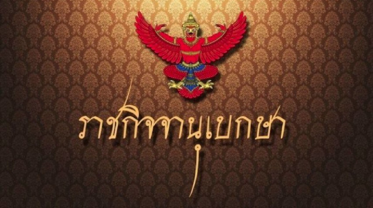 .ราชกิจจาฯ ประกาศ ห้ามรถวิ่งชั่วคราว 