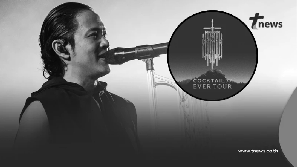 "วงCocktail" ออกประกาศล่าสุด ถึงการจัดงาน อีก 30 วัน ต่อจากนี้