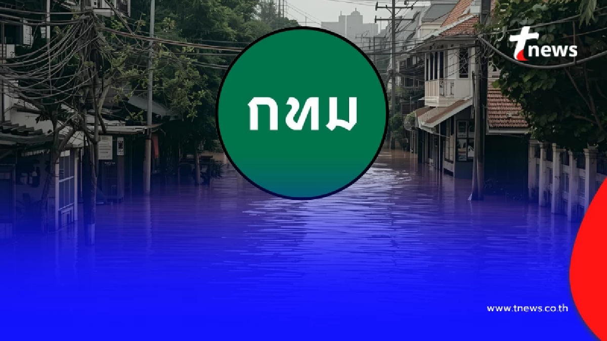 กทม. แจ้งเตือนด่วน "จุดน้ำท่วม" ตอนนี้ วางแผนการเดินทางให้ดี