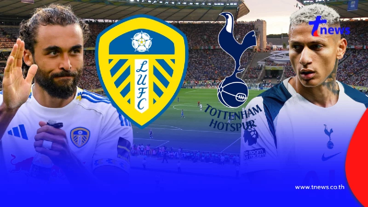 "ดูบอลสด" ลีดส์ vs สเปอร์ส MONOMAX บอดสดวันนี้ "โมโนแม็กซ์ดูบอลสด"