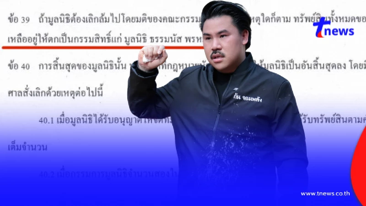 ทนายดัง เผย ถ้า"มูลนิธิกันจอมพลังฯ"ล้ม ทรัพย์สินตกเป็นของมูลนิธิธรรมนัส