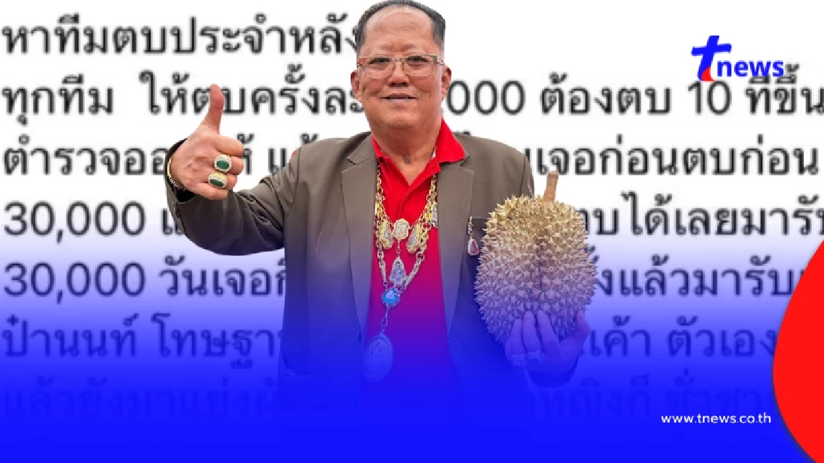 ฮือฮา เสี่ยล้งทุเรียน โพสต์จ้าง ทีมตบชู้ลูกชาย กู้ศักดิ์ศรีสะใภ้