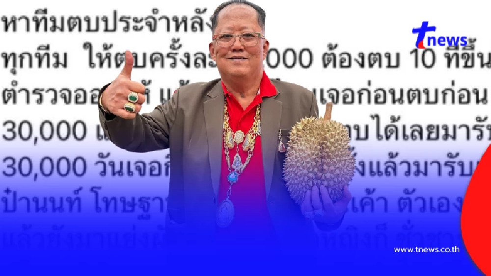 ฮือฮา เสี่ยล้งทุเรียน โพสต์จ้าง ทีมตบชู้ลูกชาย กู้ศักดิ์ศรีสะใภ้