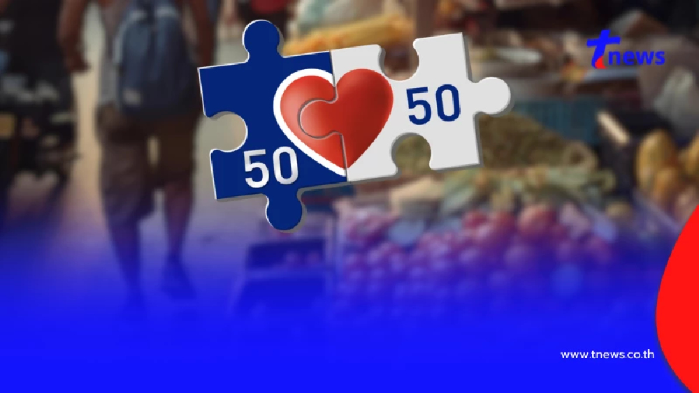 เปิดไทม์ไลน์ คนละครึ่งพลัส ลงทะเบียนวันไหน - เริ่มใช้สิทธิเมื่อไหร่