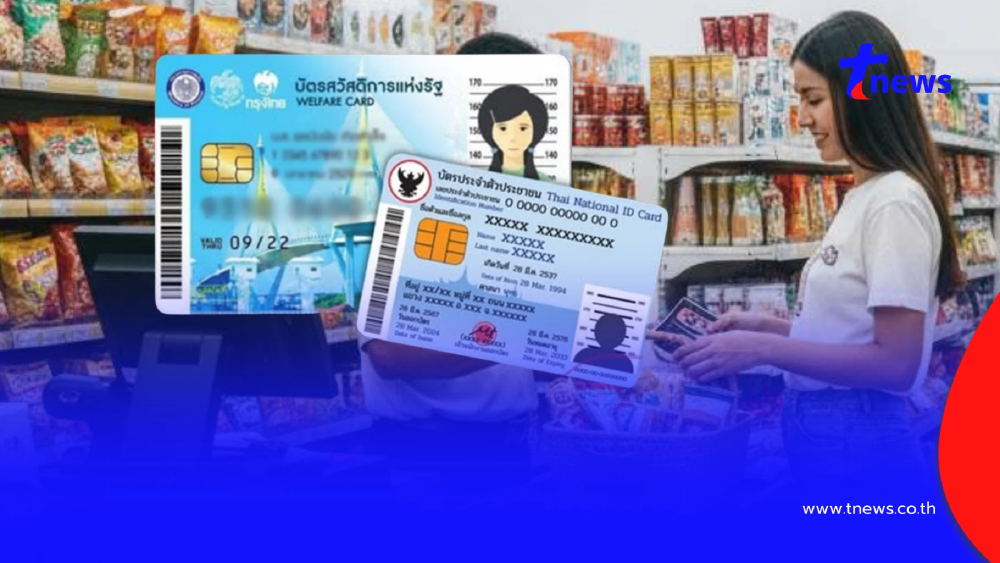 อัปเดต บัตรสวัสดิการแห่งรัฐ เดือน พ.ย. 68 รับเงินเพิ่มได้กี่บาท