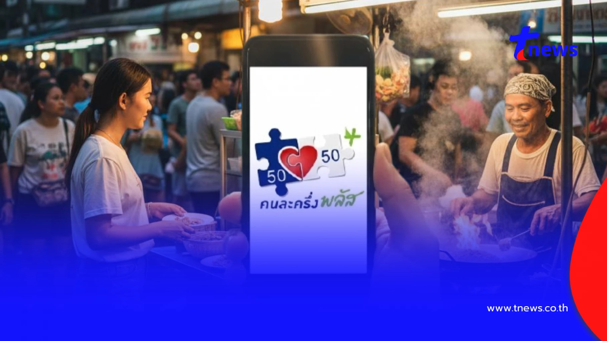 วิธีลงทะเบียน "คนละครึ่งพลัส" บนแอปฯ เป๋าตัง คนเก่าทำตามนี้