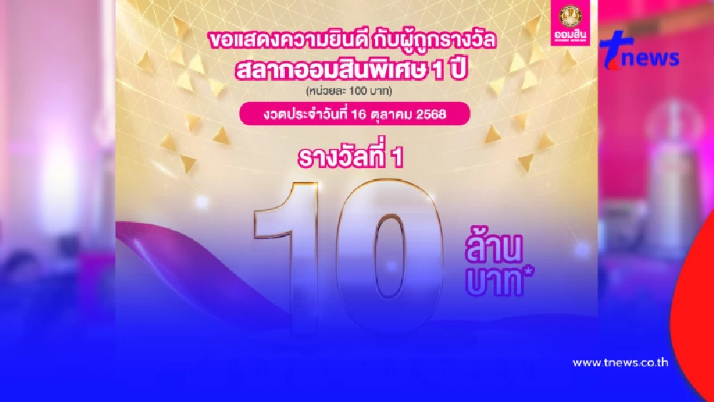 สลากออมสิน แตก 10 ล้าน ยินดีเศรษฐีป้ายแดง รับทรัพย์ก้อนใหญ่
