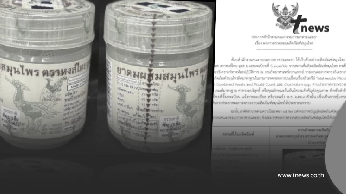 พบ "ยาดมหงส์ไทยสูตร2" ล็อต000332 ผลทดสอบปนเปื้อนเชื้อจุลินทรีย์