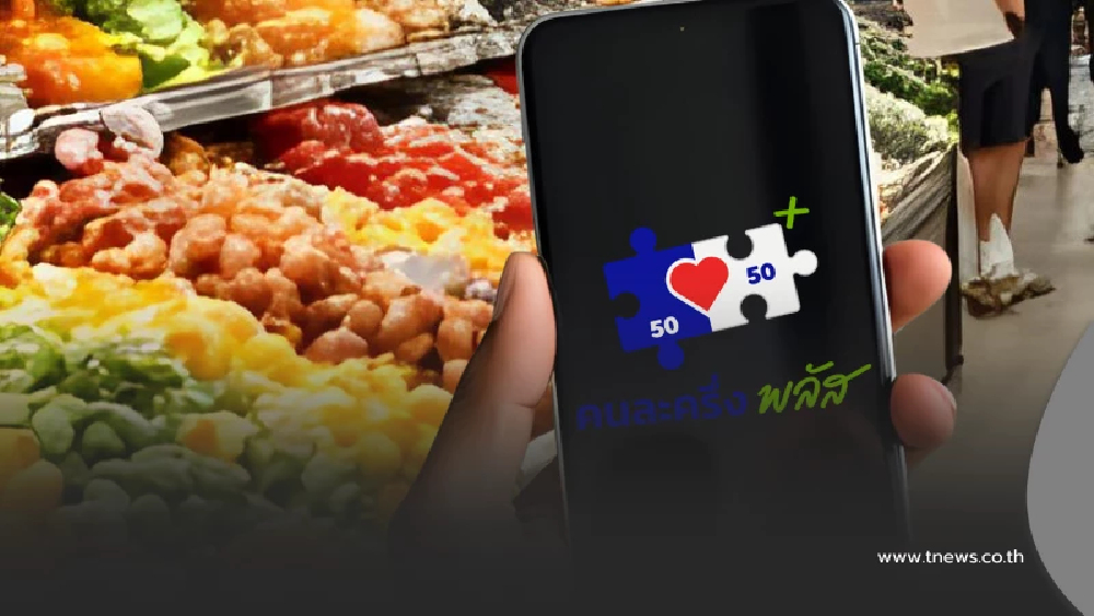 ย้ำ คนได้ "คนละครึ่งพลัส" แล้ว อย่าลืม ไม่งั้นสิทธิหลุดทันที