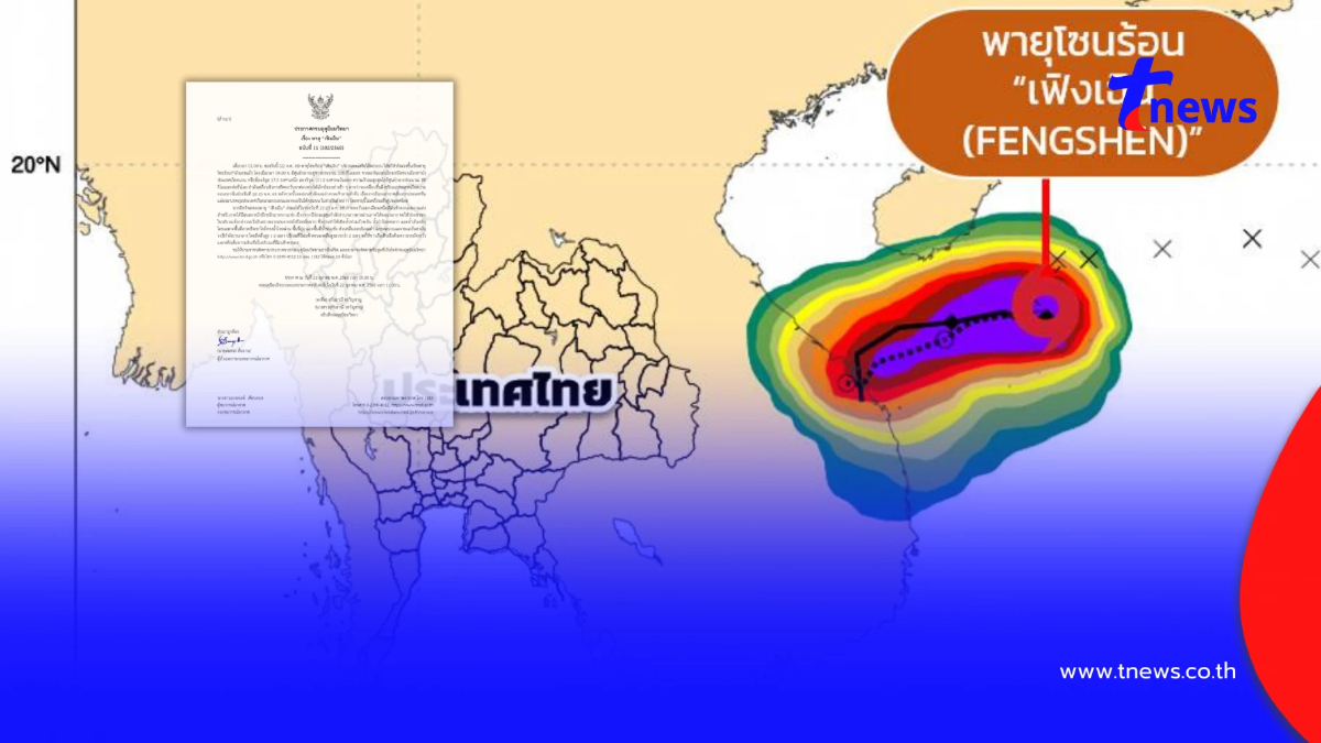 ประกาศ ฉ.11 พายุเฟิงเฉิน ทวีกำลังแรงขึ้น กระทบไทยฝนหนัก 15 จังหวัด