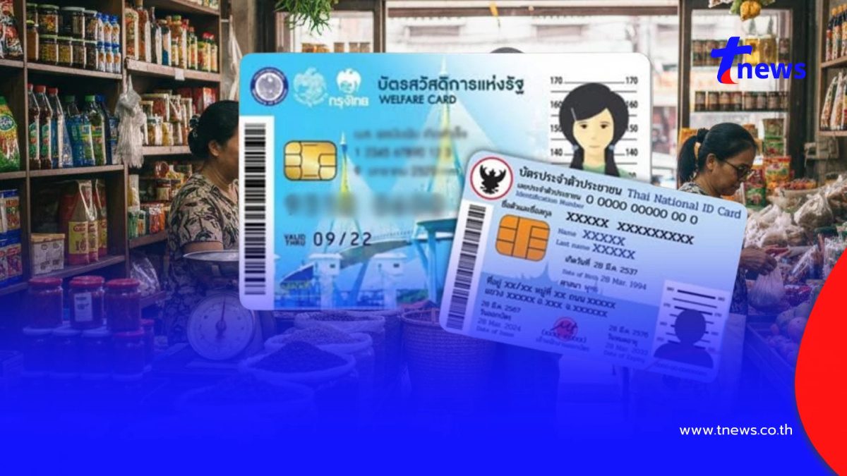 "บัตรสวัสดิการแห่งรัฐ" คลังชี้แจงลงทะเบียนตอนไหน ปรับเกณฑ์ใหม่